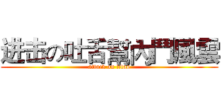 进击の吐舌幫內鬥風雲 (attack on titan)