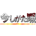 今しがた暇 (It)