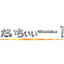 だいちぃぃーー！ (attack on titan)