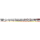 青少年环境游戏化教育课程设计与实践 ()