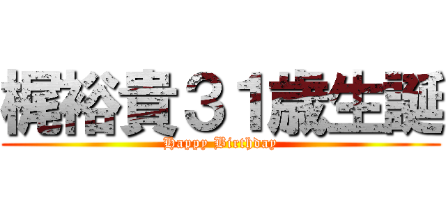 梶裕貴３１歳生誕 (Happy Birthday)