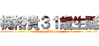 梶裕貴３１歳生誕 (Happy Birthday)