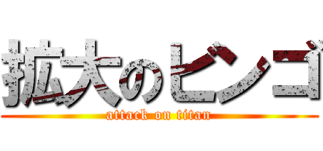 拡大のビンゴ (attack on titan)