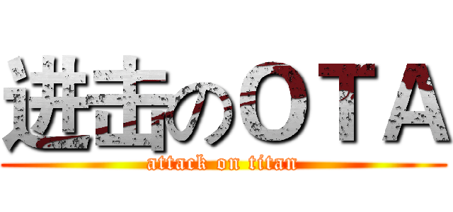 进击のＯＴＡ (attack on titan)