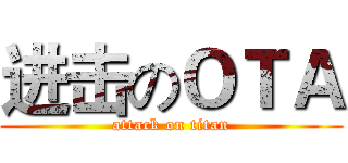 进击のＯＴＡ (attack on titan)