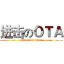 进击のＯＴＡ (attack on titan)