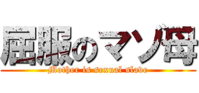 屈服のマゾ母 (Mother is sexual slave)