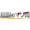 屈服のマゾ母 (Mother is sexual slave)