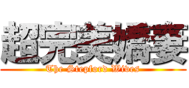 超完美嬌妻 (The Stepford Wives)