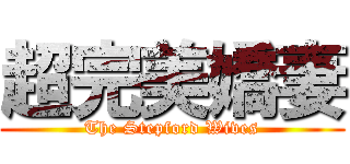 超完美嬌妻 (The Stepford Wives)