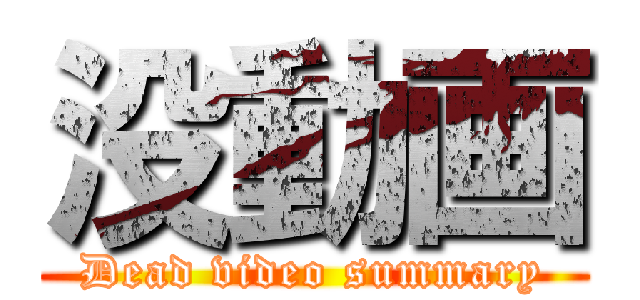 没動画 (Dead video summary)