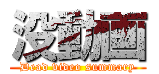 没動画 (Dead video summary)