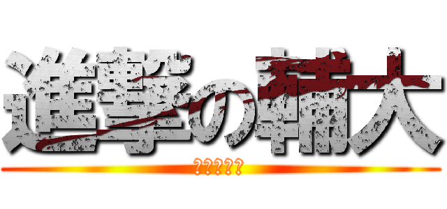 進撃の輔大 (乙組桌球隊)