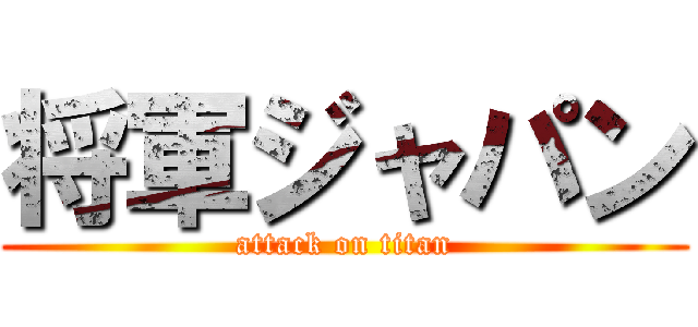 将軍ジャパン (attack on titan)