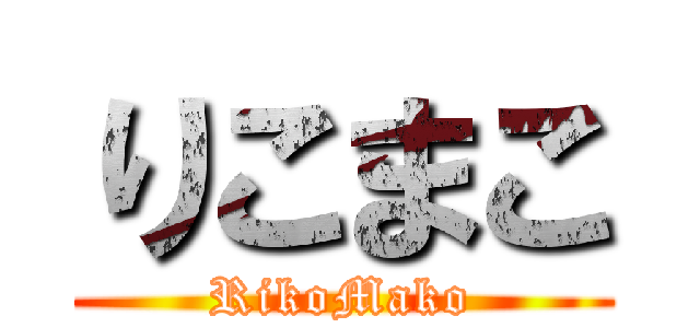 りこまこ (RikoMako)