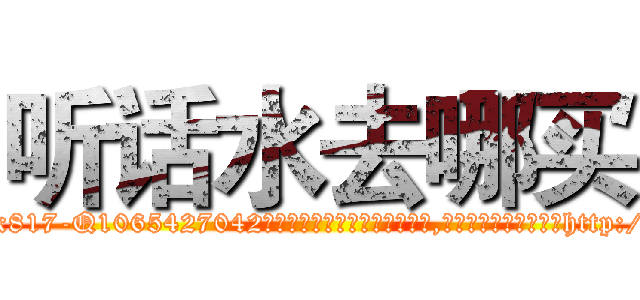 听话水去哪买 (听话水去哪买【电-151x68344x817-Q1065427042元吉药业】我们做的是长期生意,靠的是老客户长期支持http://sngk.net/4d8Qz1

参考消息网我们做的是长期生意,靠的是老客户长期支持也许我们早该意识到，就连鲍勃·霍斯金斯（金球奖戏剧类电影男主角 
)