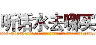 听话水去哪买 (听话水去哪买【电-151x68344x817-Q1065427042元吉药业】我们做的是长期生意,靠的是老客户长期支持http://sngk.net/4d8Qz1

参考消息网我们做的是长期生意,靠的是老客户长期支持也许我们早该意识到，就连鲍勃·霍斯金斯（金球奖戏剧类电影男主角 
)
