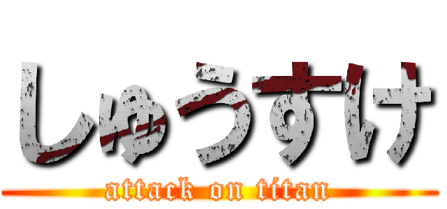 しゅうすけ (attack on titan)