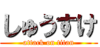 しゅうすけ (attack on titan)