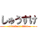 しゅうすけ (attack on titan)