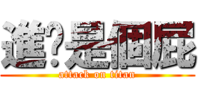 進擊是個屁 (attack on titan)