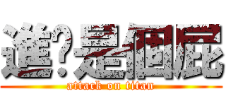 進擊是個屁 (attack on titan)