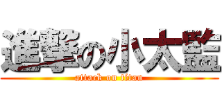 進撃の小太監 (attack on titan)