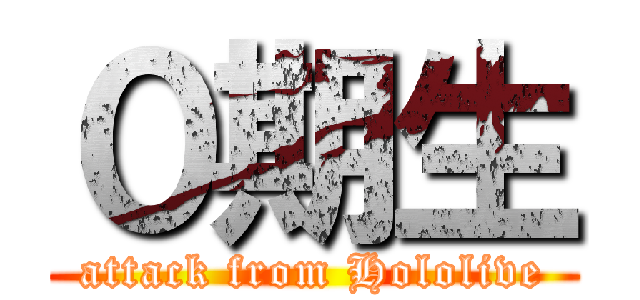 ０期生 (attack from Hololive)