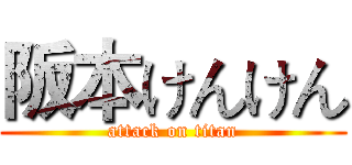 阪本けんけん (attack on titan)