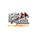 嗨盐 (snh)