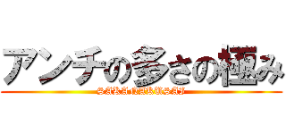 アンチの多さの極み (SAKANAKUSAI)