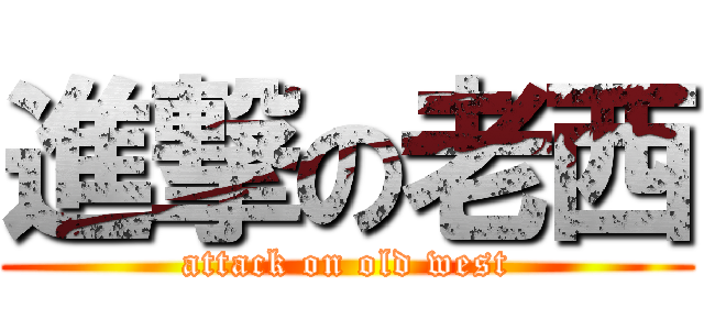 進撃の老西 (attack on old west)