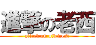 進撃の老西 (attack on old west)