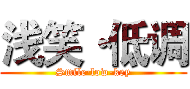 浅笑·低调 (Smile·low-key)