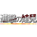 進擊の娃兒 (attack on titan)