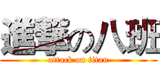 進撃の八班 (attack on titan)