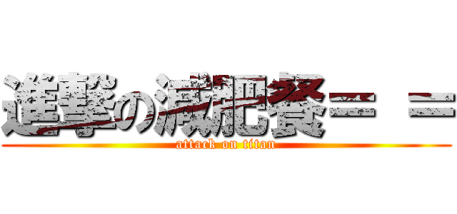進撃の減肥餐＝ ＝ (attack on titan)