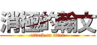 消極的翰文 (attack on titan)