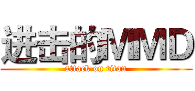 进击的ＭＭＤ (attack on titan)