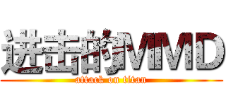 进击的ＭＭＤ (attack on titan)