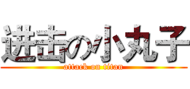 进击の小丸子 (attack on titan)