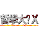 哲學大傻Ｘ (Zhexue is S B)