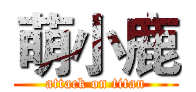 萌小鹿 (attack on titan)