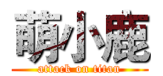 萌小鹿 (attack on titan)