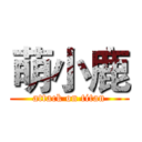 萌小鹿 (attack on titan)