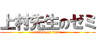 上村先生のゼミ (attack on titan)