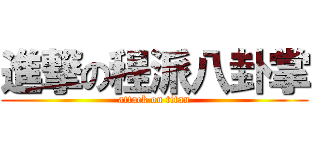 進撃の程派八卦掌 (attack on titan)