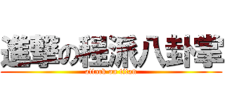 進撃の程派八卦掌 (attack on titan)