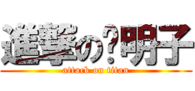 進撃の黃明子 (attack on titan)