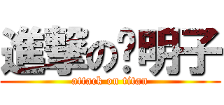 進撃の黃明子 (attack on titan)